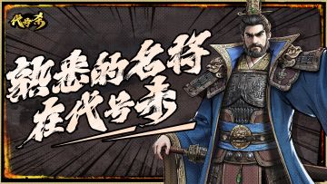 《代号杀》武将技能背后的历史典故（一）