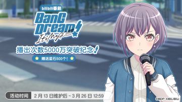 「MyGO!!!!!播出次数5000万突破纪念登录奖励」开启预告！