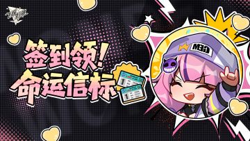 【福利活动】🎉春节签到领命运信标！晒截图再领十连抽~