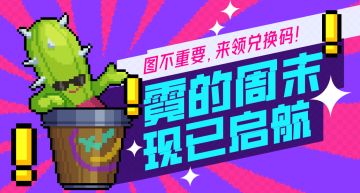 【来领周边】霓的周末，现已启航！