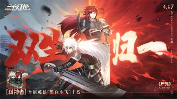 双生黑白小飞降临！分享攻略晒战力赢周边好礼！