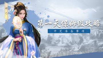 【保姆级攻略】《封神开天》开服首日开荒攻略