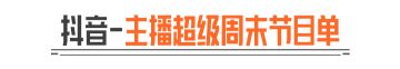 主播超级周末丨电视台清图老师傅，手把手教你速通拿百万！