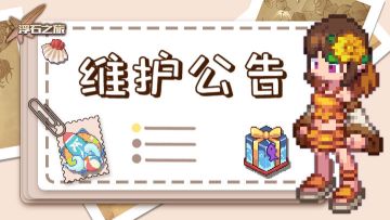 更新通知——关于8月22日例行维护公告