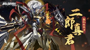 活动情报｜新机体二郎真君预告，限时剧情活动斗法显圣即将抵达！