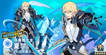 【角色档案】莎蒂雅之主「夏尔」（CV：石井隆之）