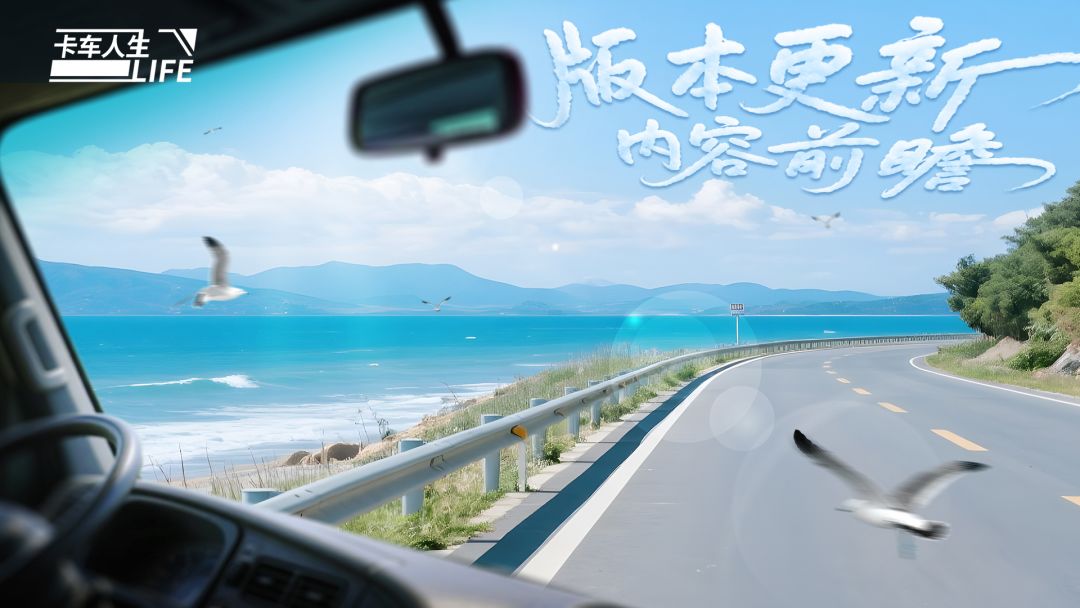 《卡车人生》1.8.5「楚天畅行」版本更新内容一览