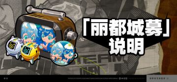 2.1版本「丽都城募」说明