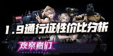 钢岚：新版本通行证性价比分析！这大雷官方端上的有点晚了！