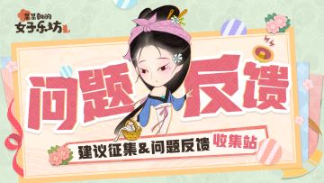 乐坊信箱丨「绿野测试」建议征集&问题反馈收集站