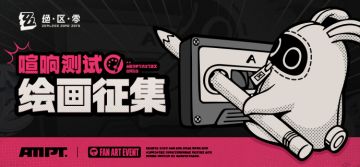 【已开奖】【创作委托】「喧响测试」绘画征集活动开幕！