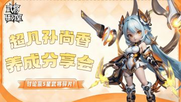 【有奖活动】超凡巾帼盾卫孙尚香，搭配养成秘籍征集！