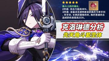 【V4.6攻略】#角色攻略#克洛琳德机制分析｜先天角斗套圣体