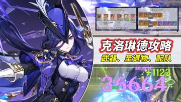 【V4.7攻略】#角色攻略#克洛琳德攻略｜养成与2种配队体系