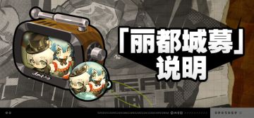 2.8版本「丽都城募」说明