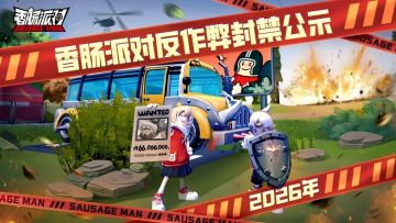 【公告】香肠派对2月9日-2月22日违规账号封禁公示