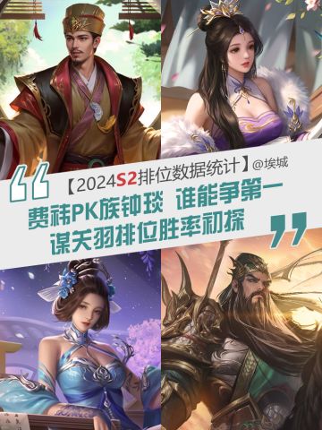 【S2排位】费祎大战族钟琰 谋关羽丁尚涴胜率初探