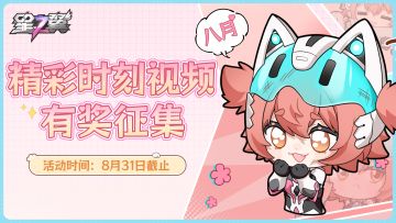 【有奖征集】八月精彩时刻投稿征集开启！