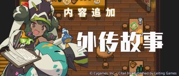 「外传故事」内容追加预告