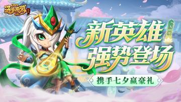 [公告]0828版本更新，新A级英雄青霄玉女登场，携手七夕赢豪礼！