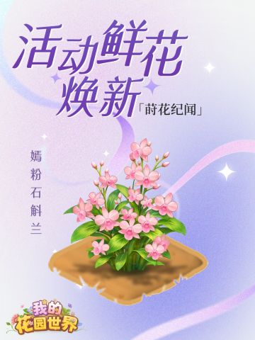 内含兑换码🎁丨嫣粉含香 石斛兰盛放