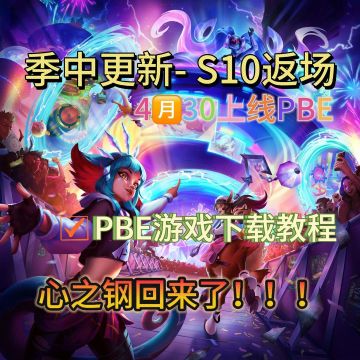 S10即将返场上线PBE！游戏下载教程分享！