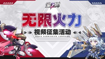 【有奖征集】无限火力开启，投稿精彩视频上电视啦！