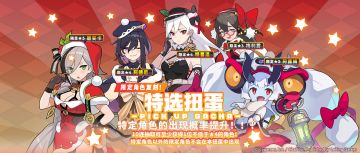 「复刻角色特选扭蛋」活动开启预告
