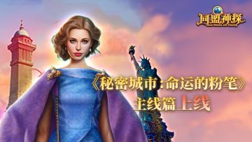 11月14日更新|《同盟神探》71章“秘密城市：命运的粉笔”主线篇