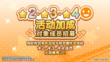 招募预告·「★2・★3・★4活动加成对象成员招募」
