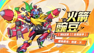 【植物档案】杂交MAX级-火箭豌豆