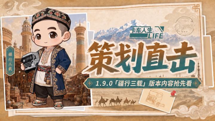 策划直击|1.9.0「疆行三载」三周年版本要点抢先看截图