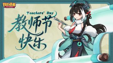 【教师节快乐】勇者的启蒙老师，是谁?（内含钻石礼包码）