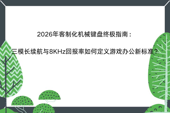 客制化机械键盘终极指南长续航与8KHz回报率如何定义游戏新标准?截图