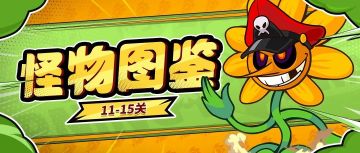 【怪物图鉴】11-15关怪物技能&特性