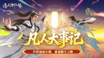 千日相伴，山海续新篇｜《凡人修仙传：人界篇》千日同行回顾！