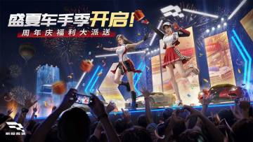 【已开奖】《巅峰极速》盛夏车手季开启！周年福利赢千元严选卡