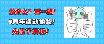 谁家9周年庆活动跑出来了！管管它啊！