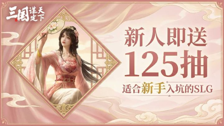 王业之争来袭!《三国:谋定天下》开局起飞截图