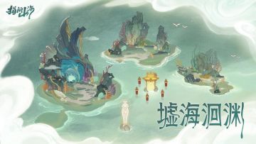 玩法前瞻︱国庆版本全新玩法「墟海洄渊」初探！