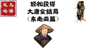 【无悔攻略】轻松获得大唐全结局（东南亚篇）
