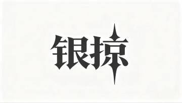 【银河掠夺者】萌新入坑指南（中）
