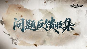 「逐鹿测试」BUG建议反馈收集