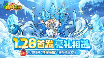 《植物萌斗》首发福利汇总，预约即领多重好礼！