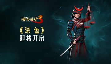 【暗影有礼】解决时间混乱，深色活动再次开启！