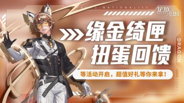 金龙秘藏来袭，参与赢金色龙语、返场时装等好礼！