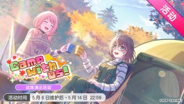 「Camp with us!」活动开启！
