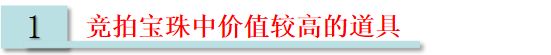 竞拍宝珠为角色绑定？一招教你变账绑！血赚十万泰拉！截图