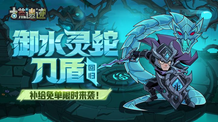 10月1日不停服更新公告丨御水灵蛇返场,补给免单限时来袭!截图