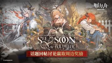【回复活动】明日方舟全新故事集「我们明日见」2月14日开启！